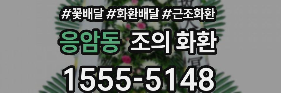 응암동 조의 화환
