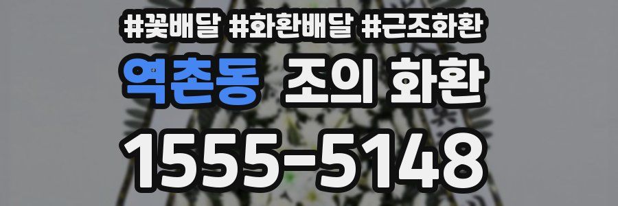 역촌동 조의 화환