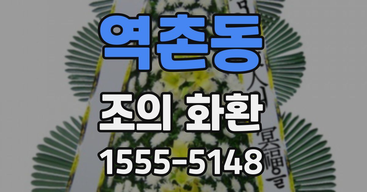 역촌동 조의 화환