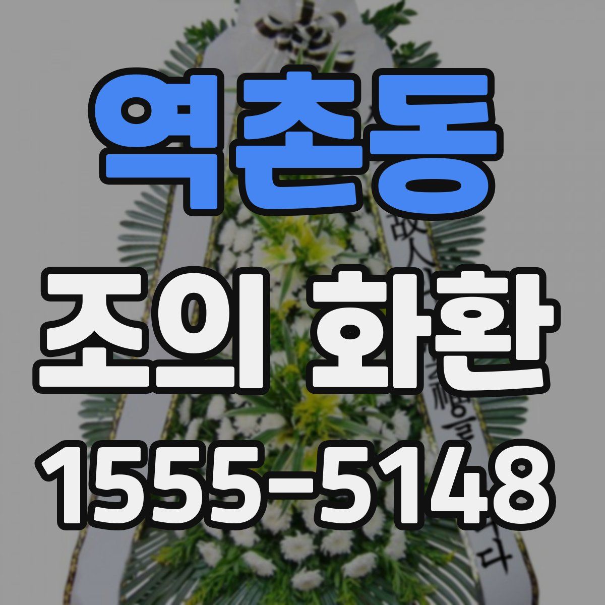 역촌동 조의 화환