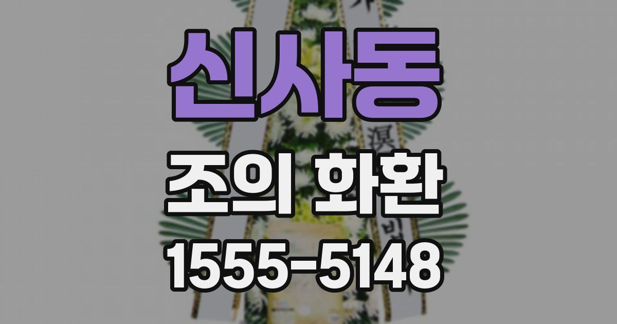 신사동 조의 화환