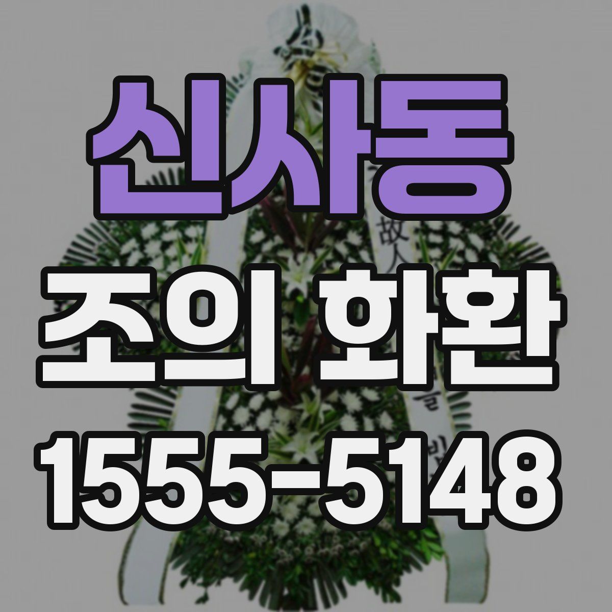 신사동 조의 화환
