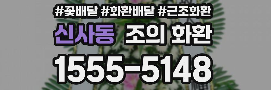 신사동 조의 화환