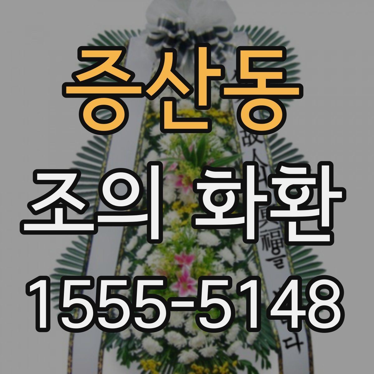 증산동 조의 화환 장례식장 예절에 맞춰 보내기
