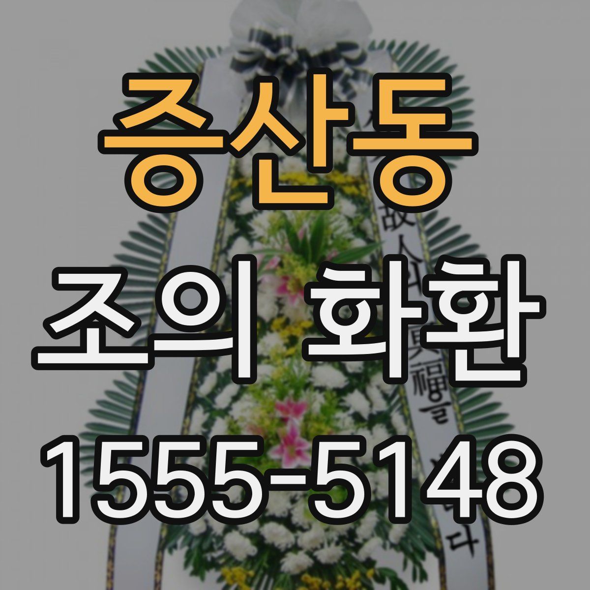 증산동 조의 화환
