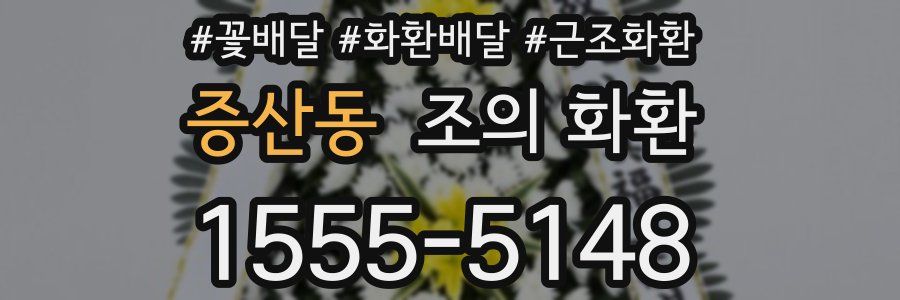 증산동 조의 화환