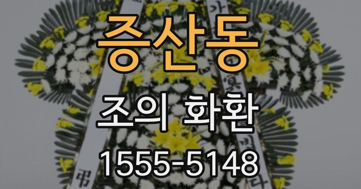 증산동 조의 화환
