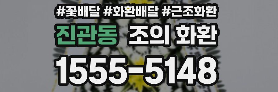 진관동 조의 화환