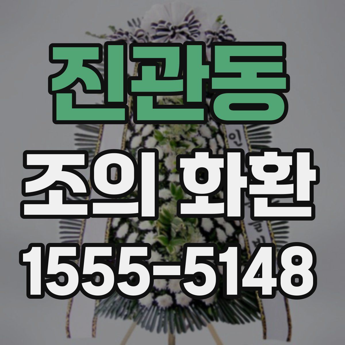 진관동 조의 화환