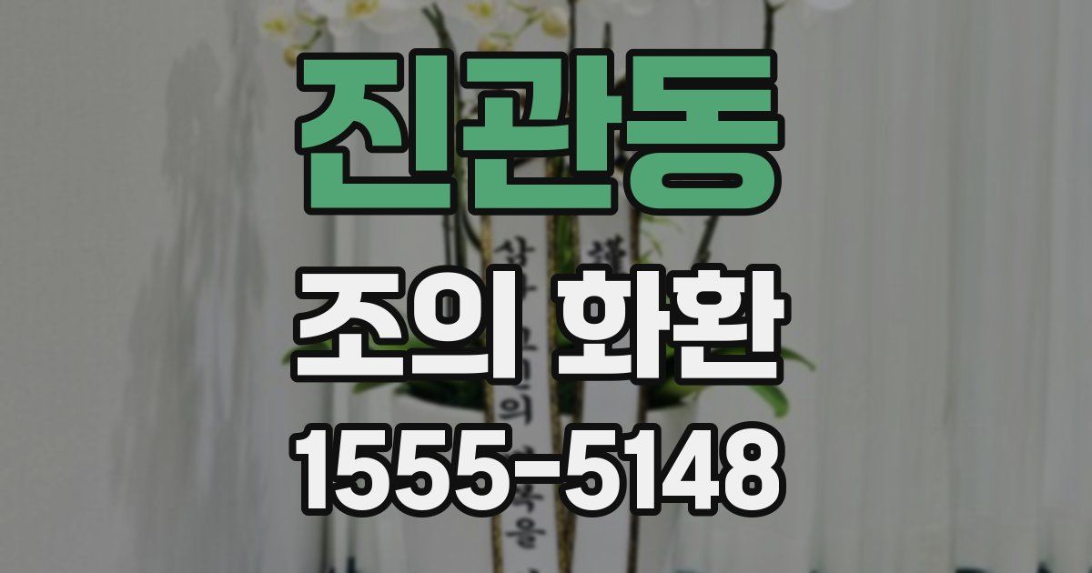 진관동 조의 화환