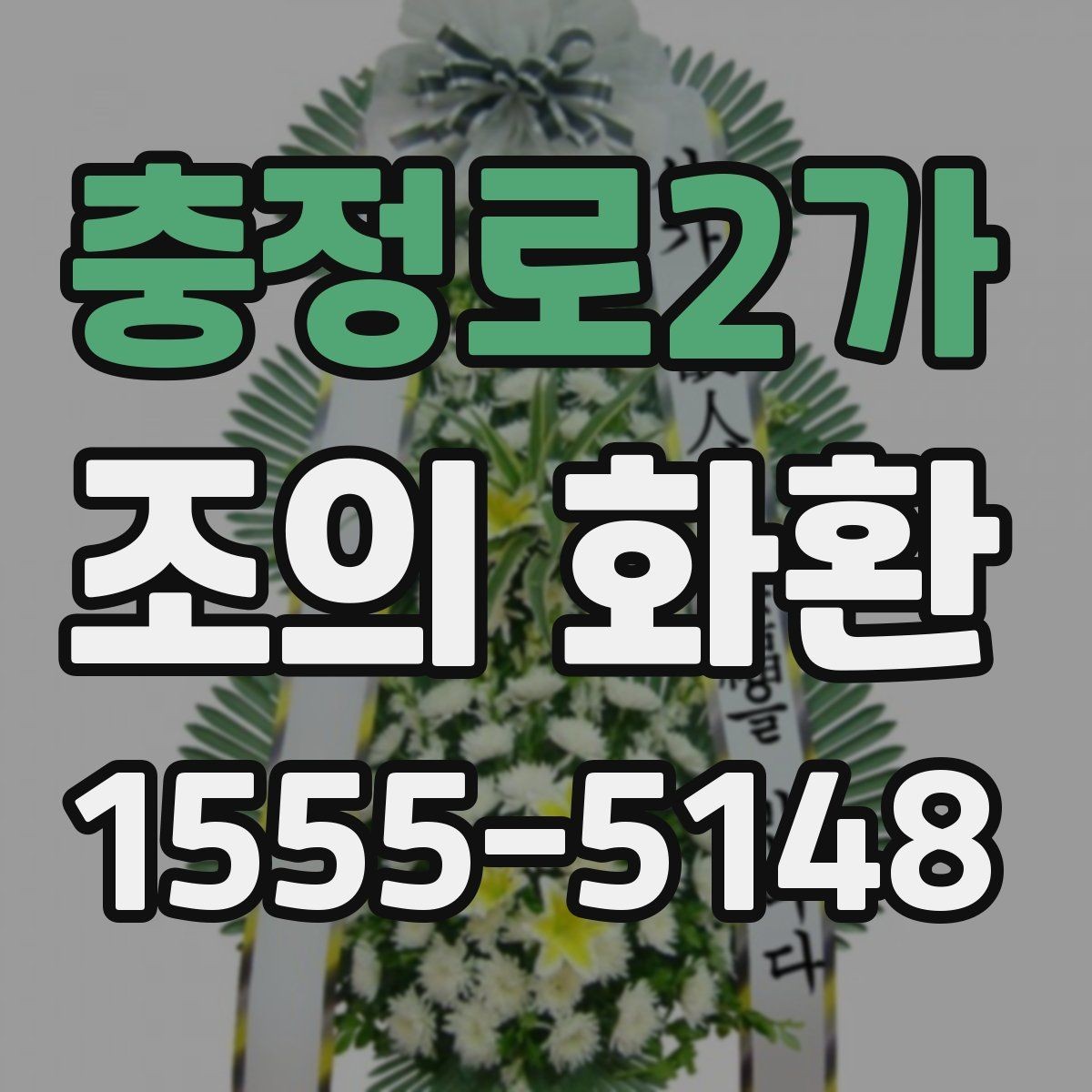 충정로2가 조의 화환 문구 길이와 표현 정리