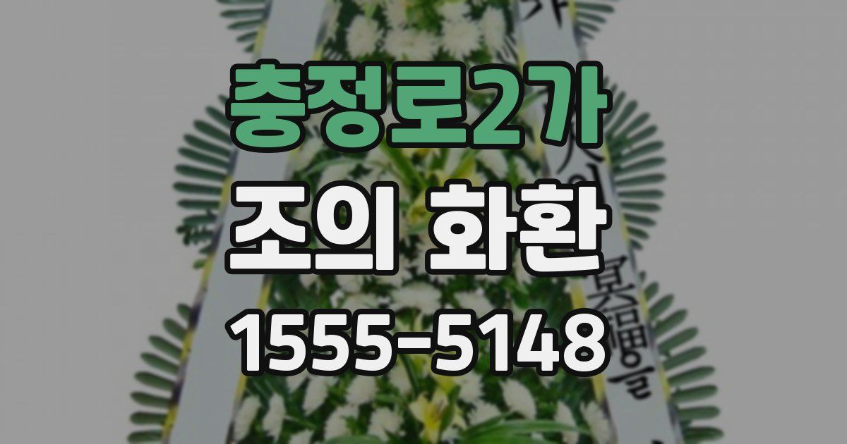 충정로2가 조의 화환