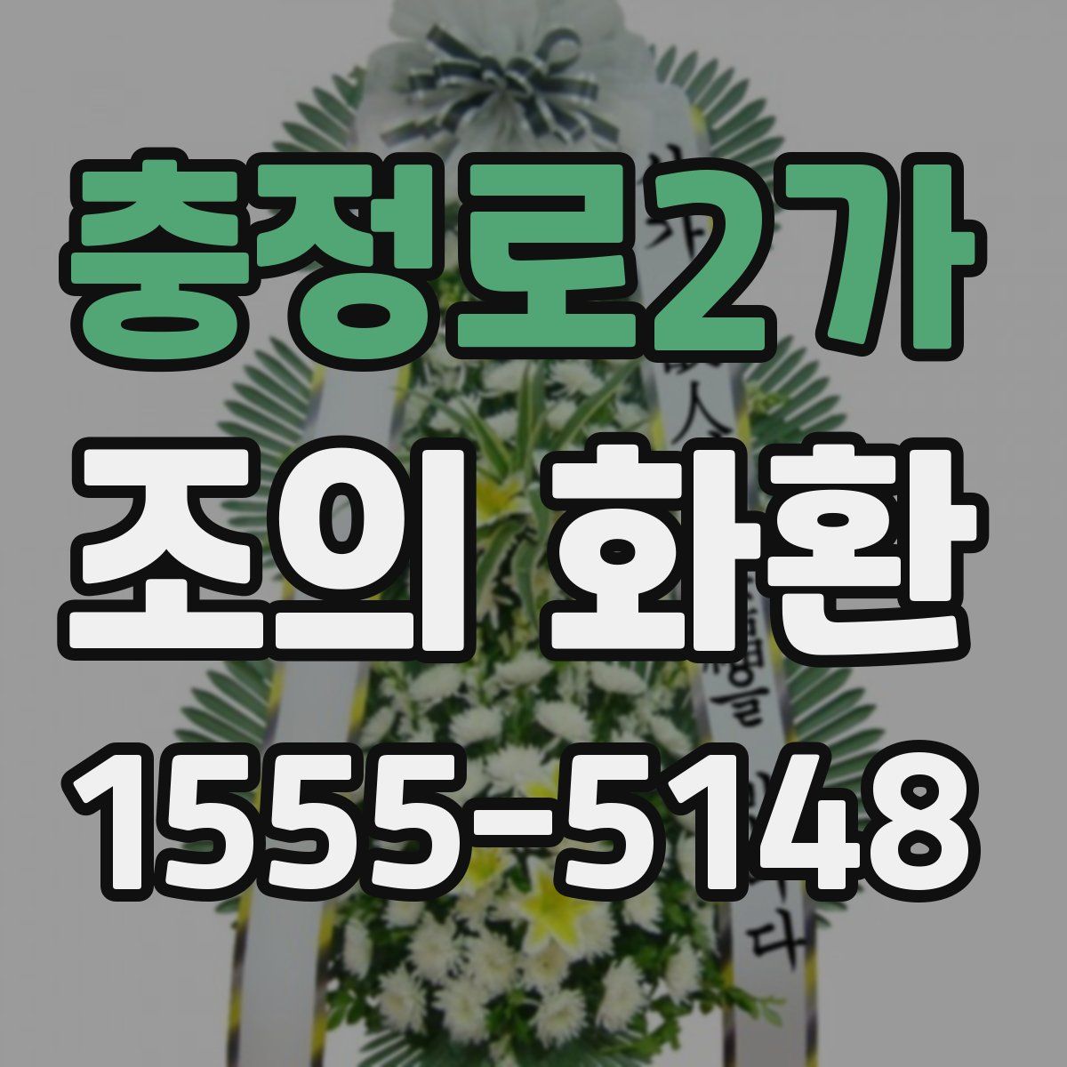 충정로2가 조의 화환