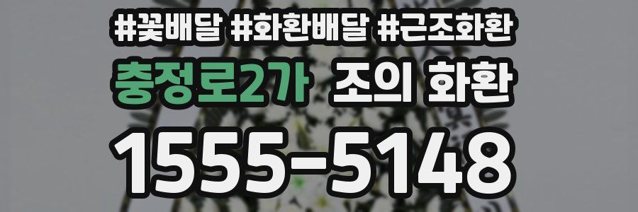 충정로2가 조의 화환