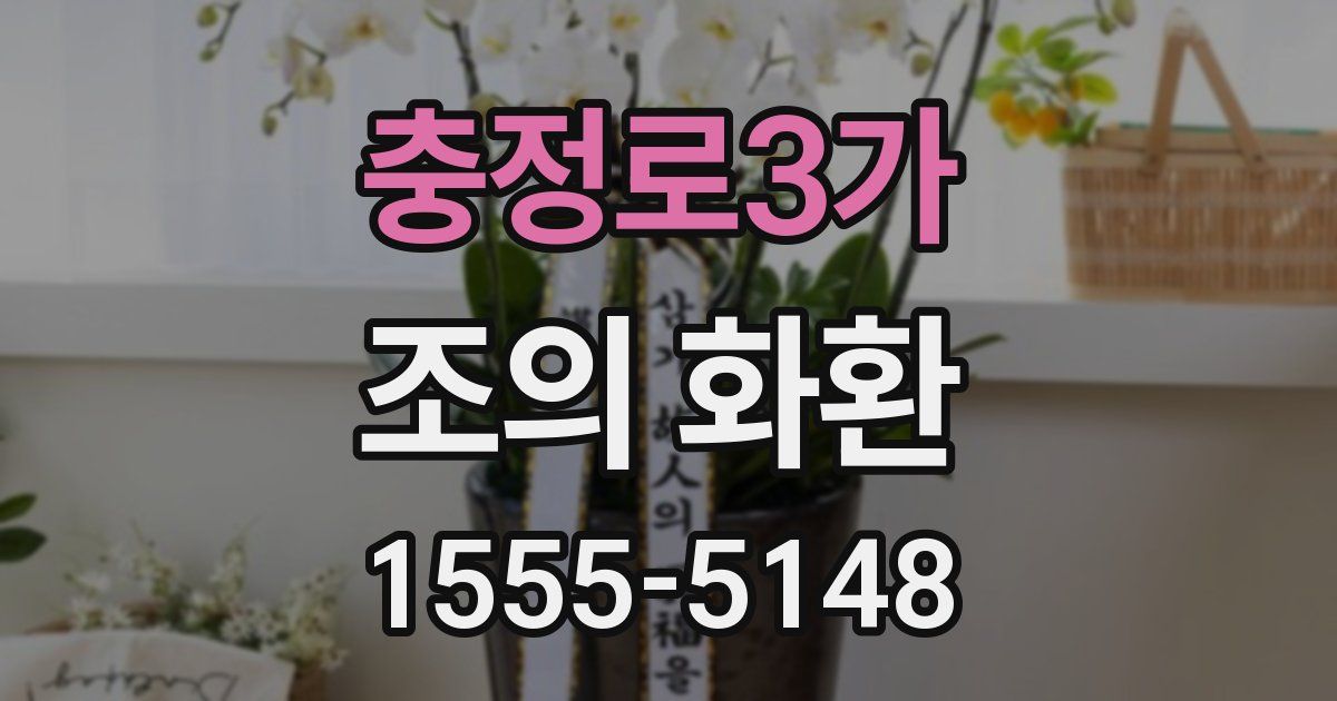 충정로3가 조의 화환