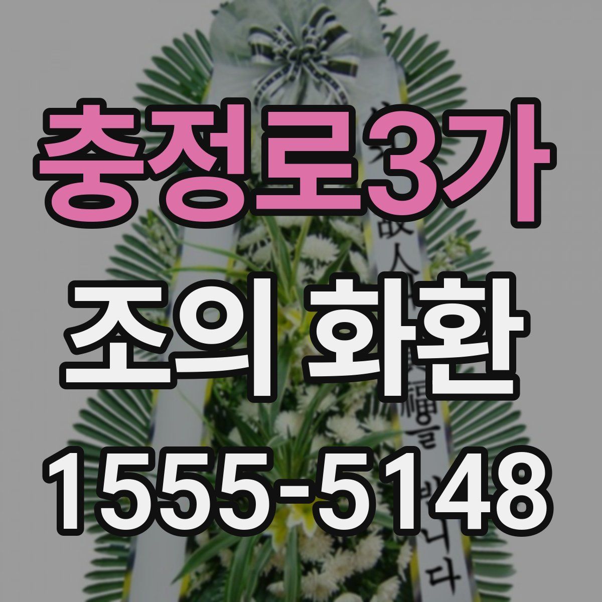 충정로3가 조의 화환