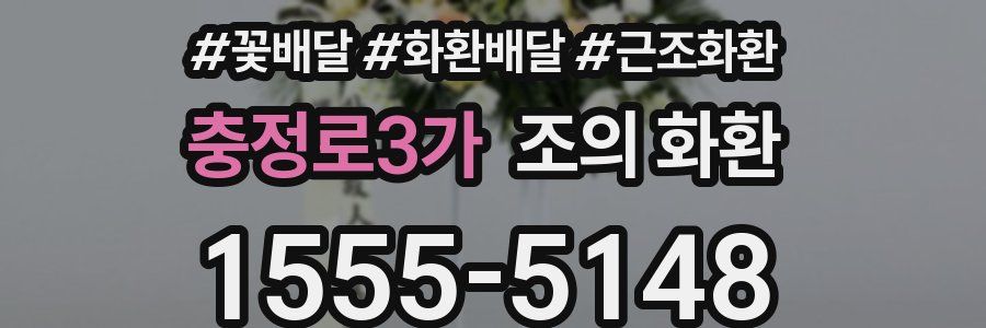 충정로3가 조의 화환