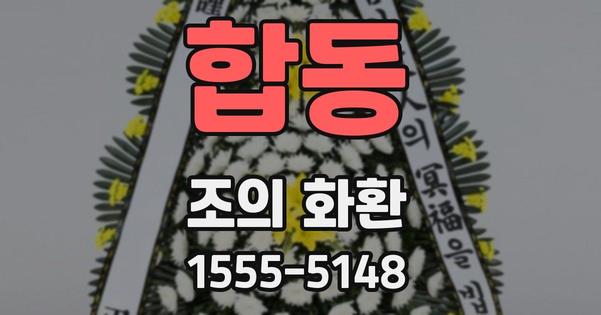합동 조의 화환