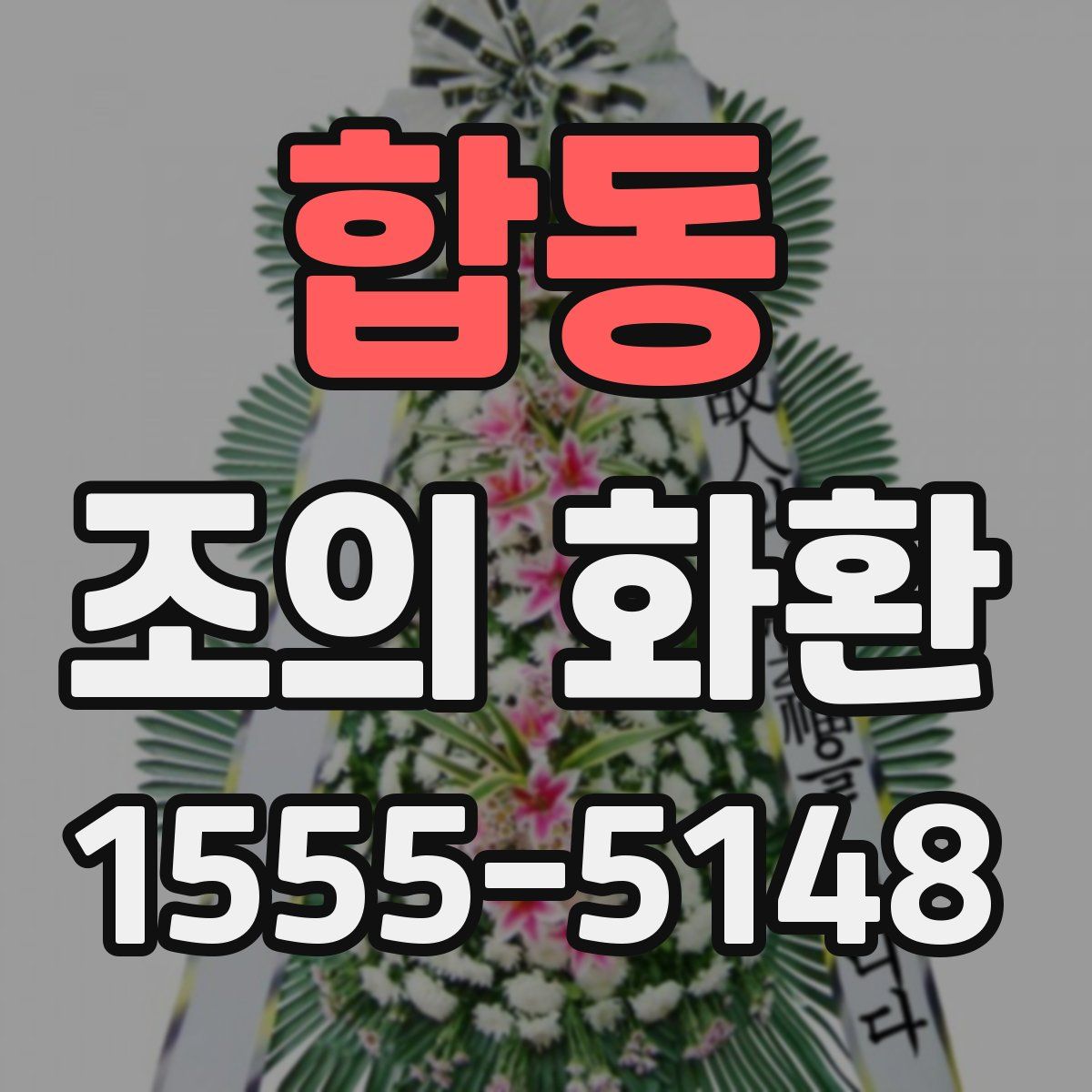 합동 조의 화환