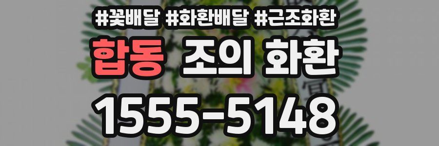합동 조의 화환