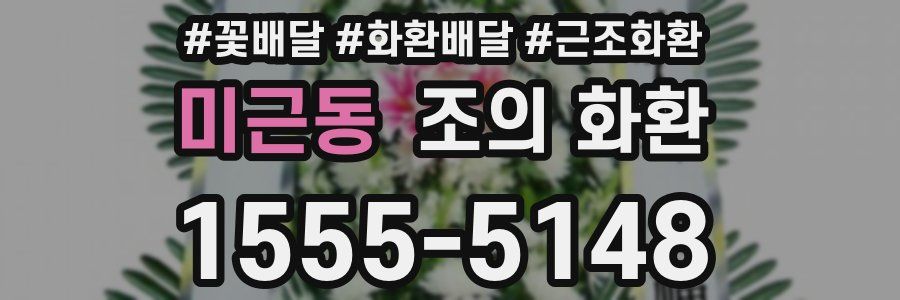 미근동 조의 화환