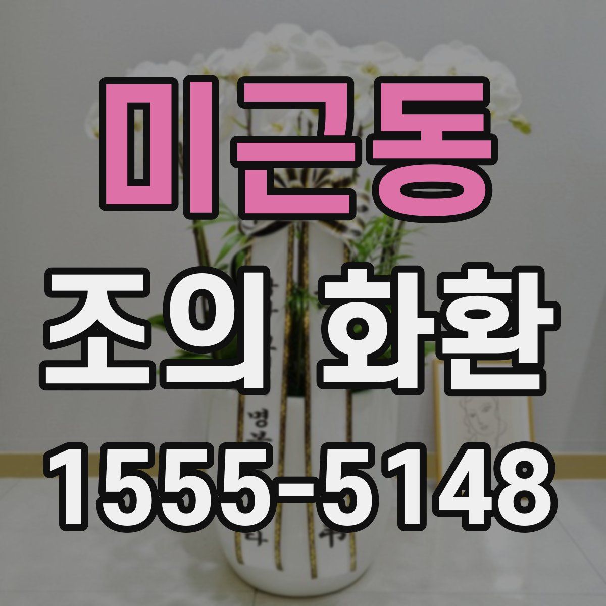 미근동 조의 화환