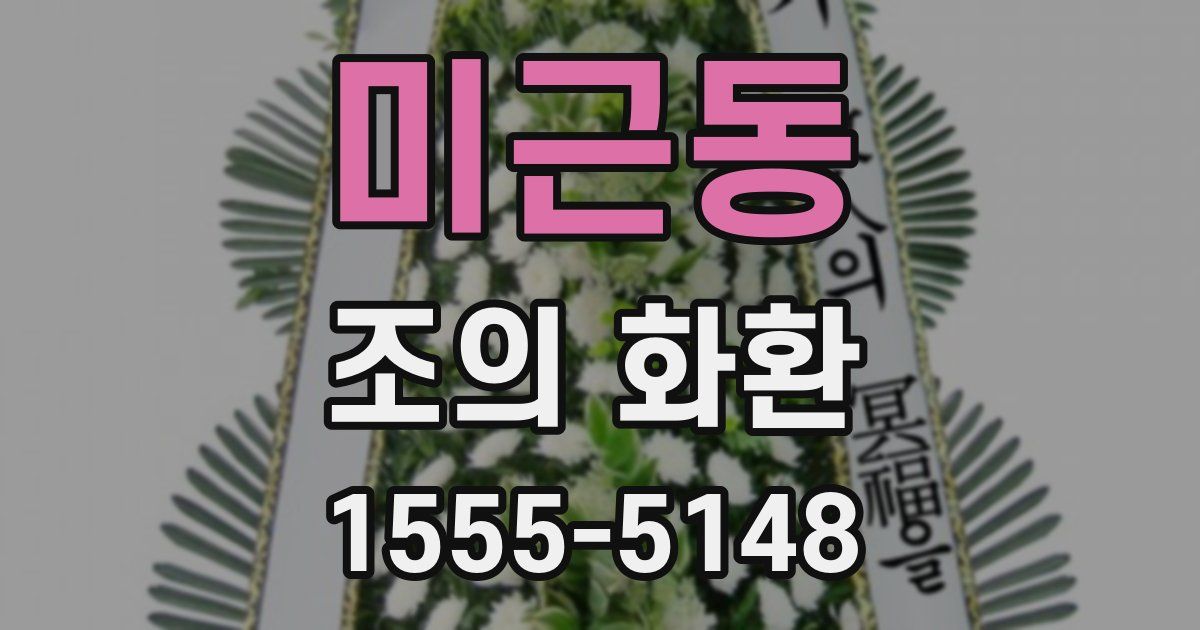 미근동 조의 화환