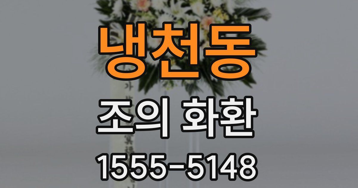 냉천동 조의 화환