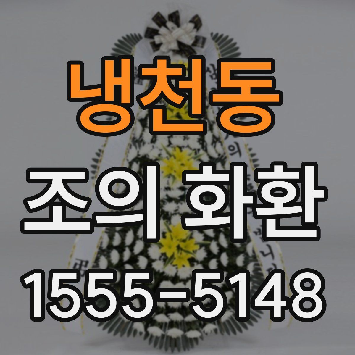 냉천동 조의 화환