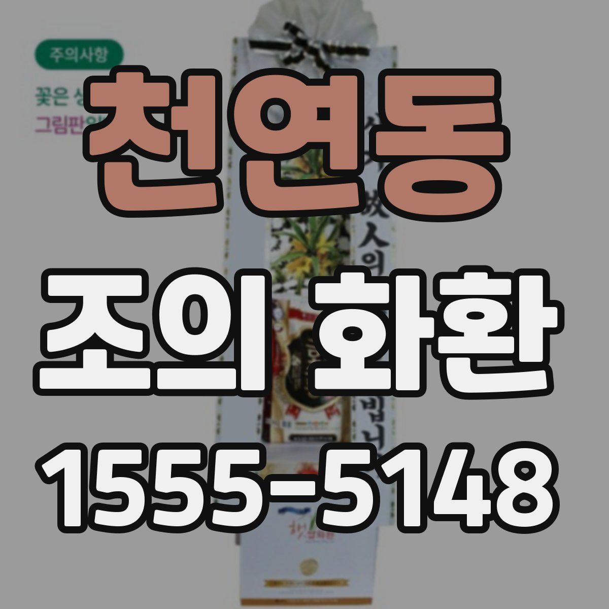 천연동 조의 화환