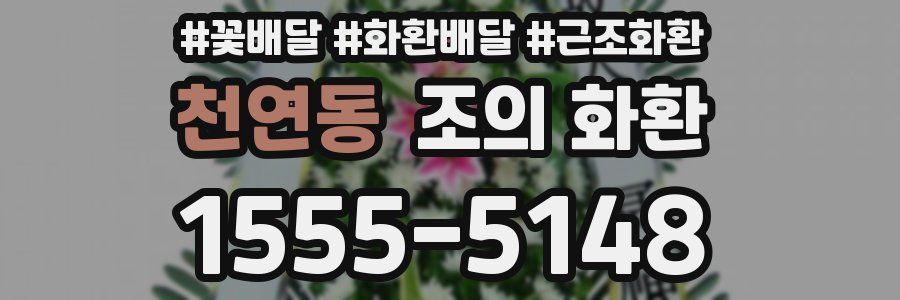 천연동 조의 화환