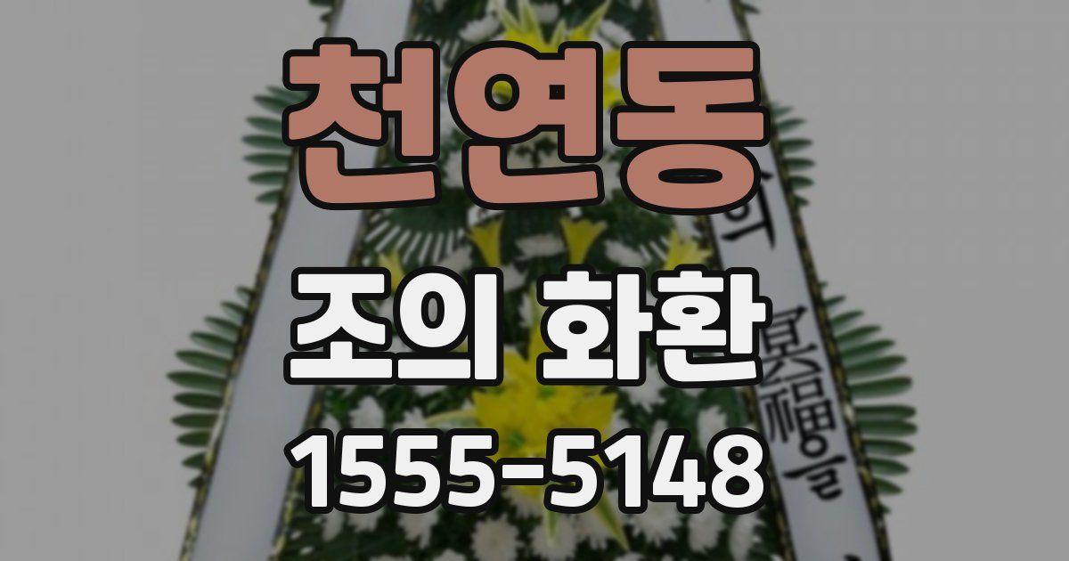천연동 조의 화환