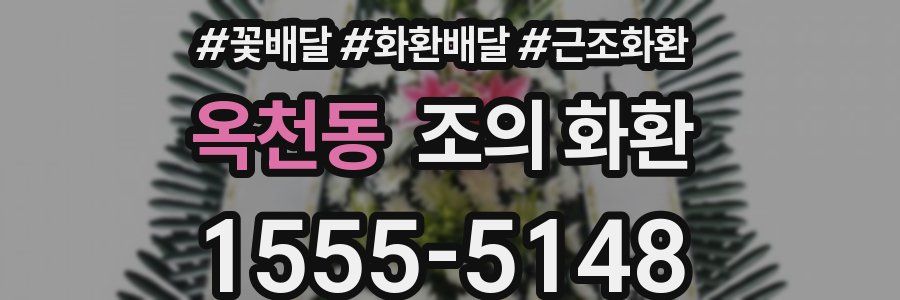 옥천동 조의 화환