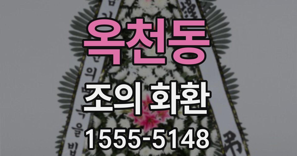 옥천동 조의 화환