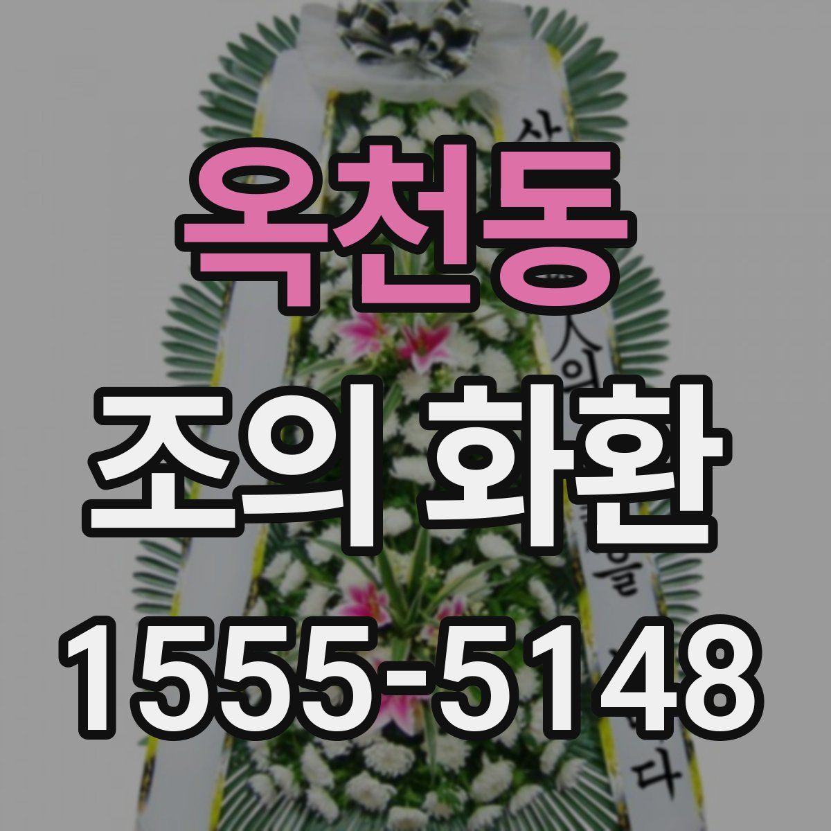 옥천동 조의 화환
