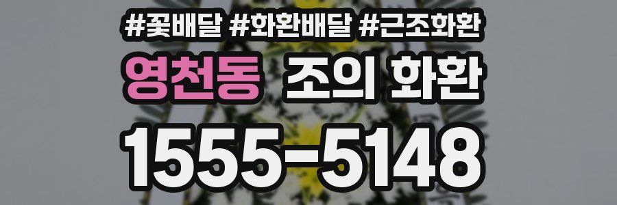 영천동 조의 화환