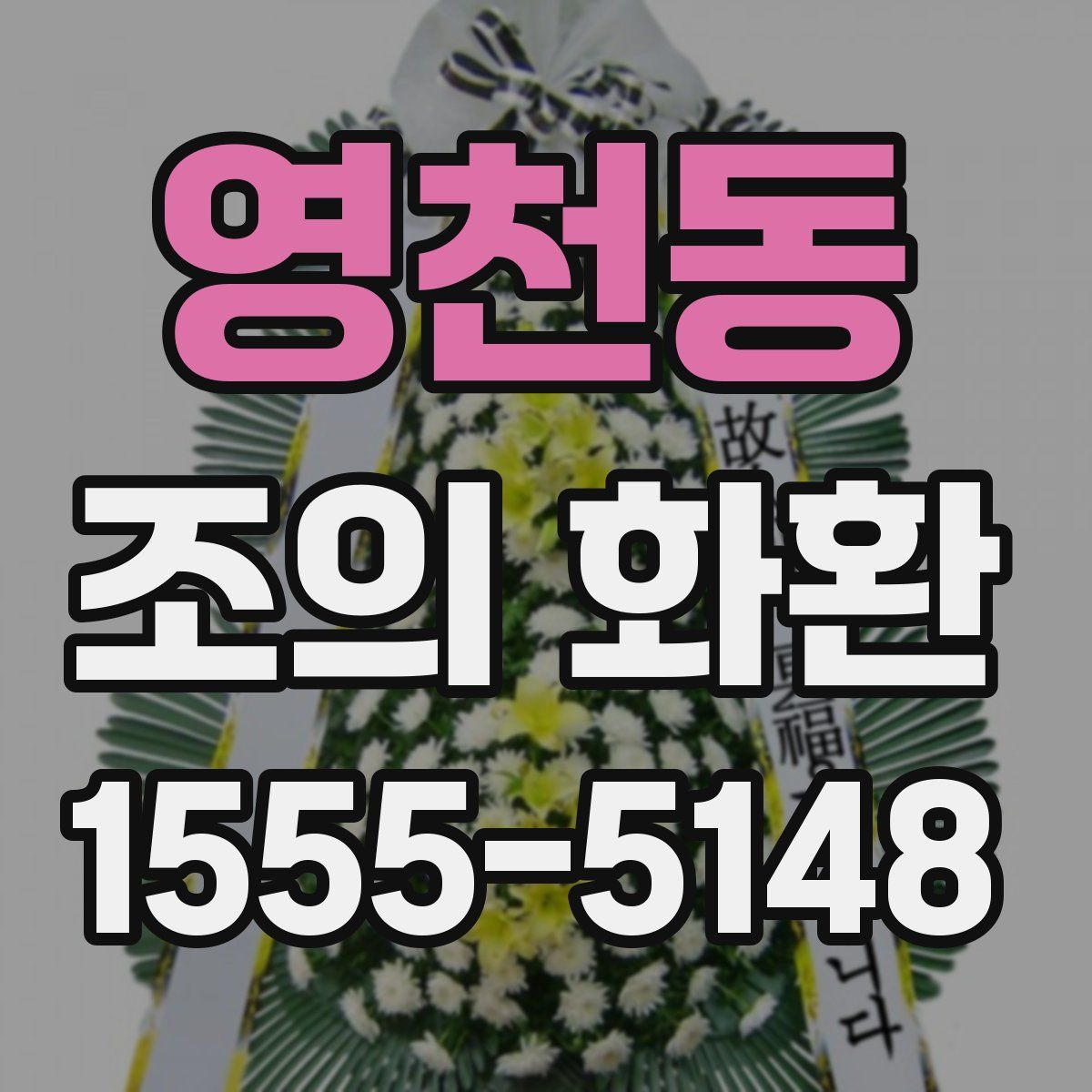 영천동 조의 화환