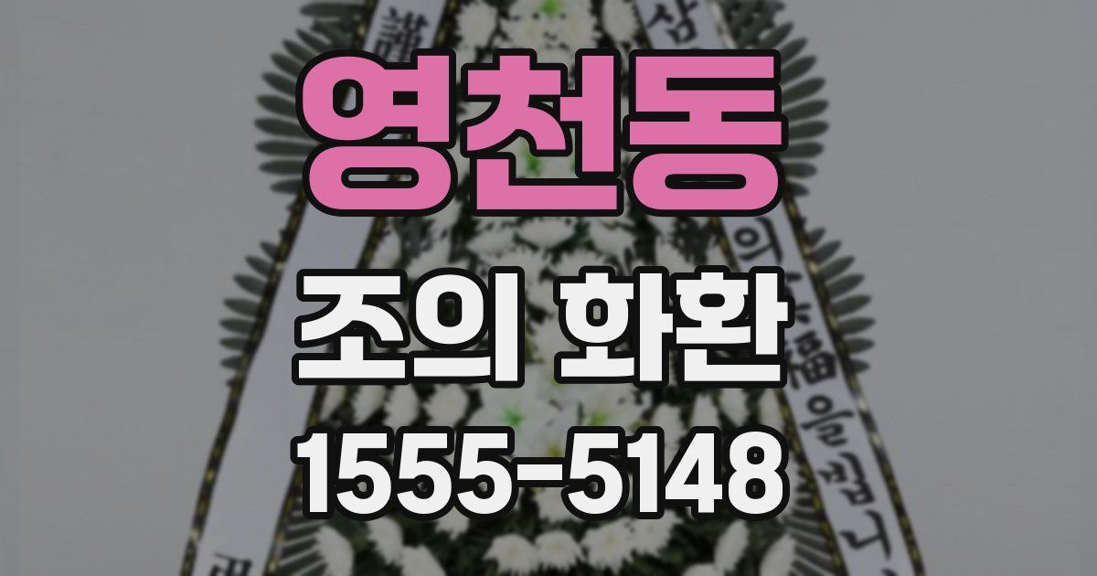 영천동 조의 화환