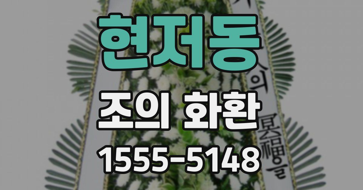현저동 조의 화환