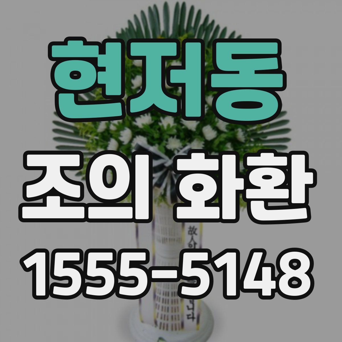 현저동 조의 화환