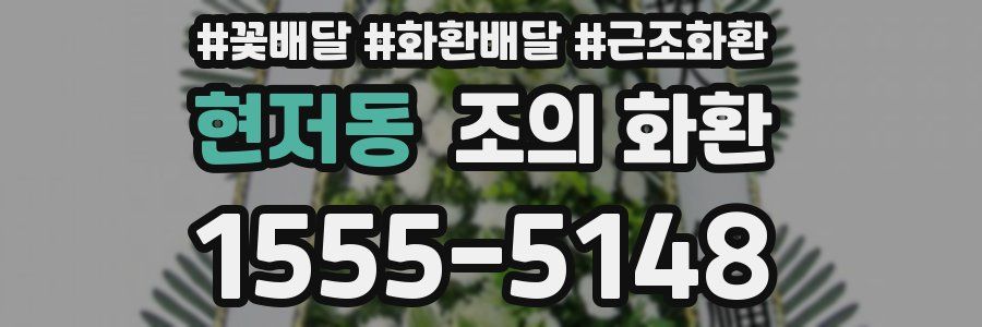 현저동 조의 화환