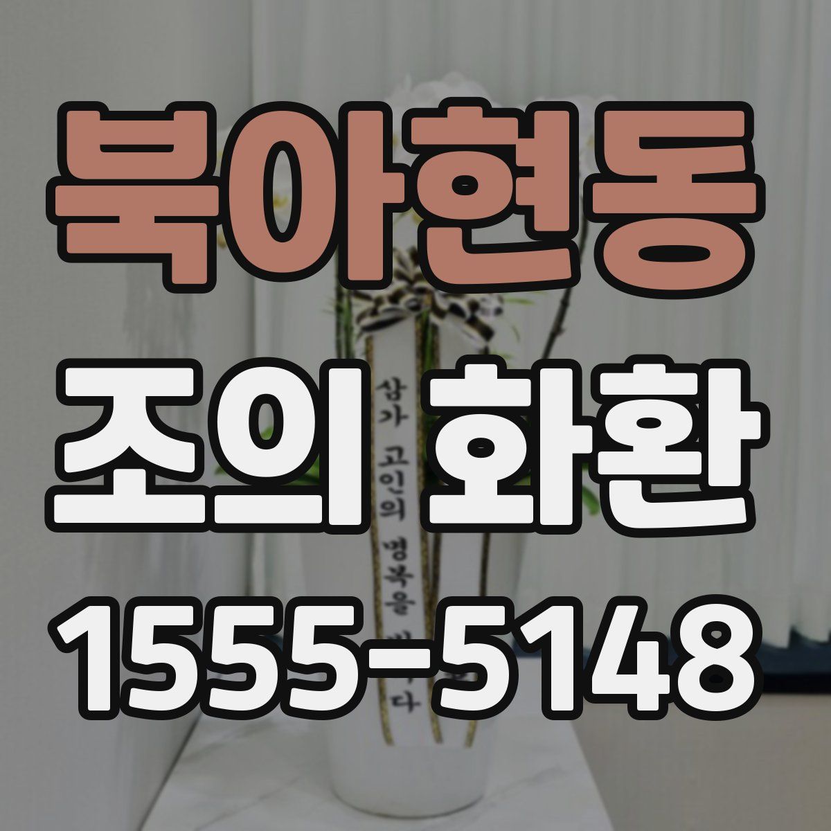 북아현동 조의 화환