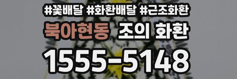북아현동 조의 화환