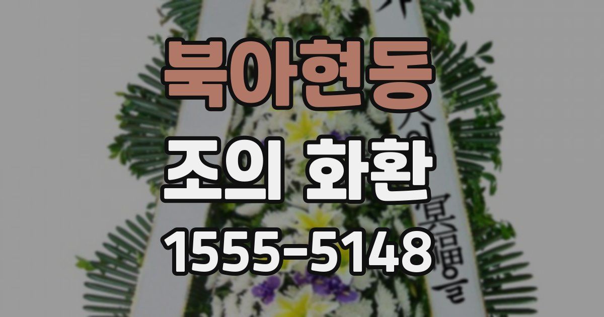 북아현동 조의 화환