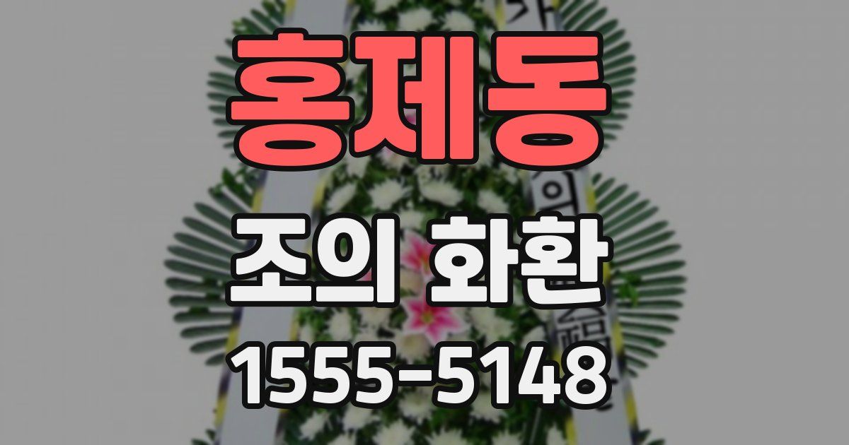 홍제동 조의 화환