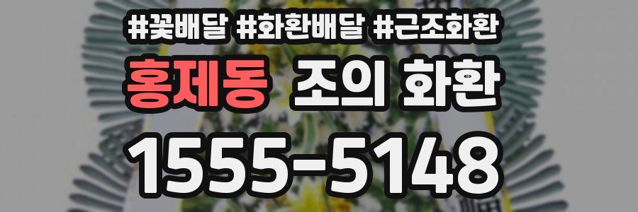 홍제동 조의 화환