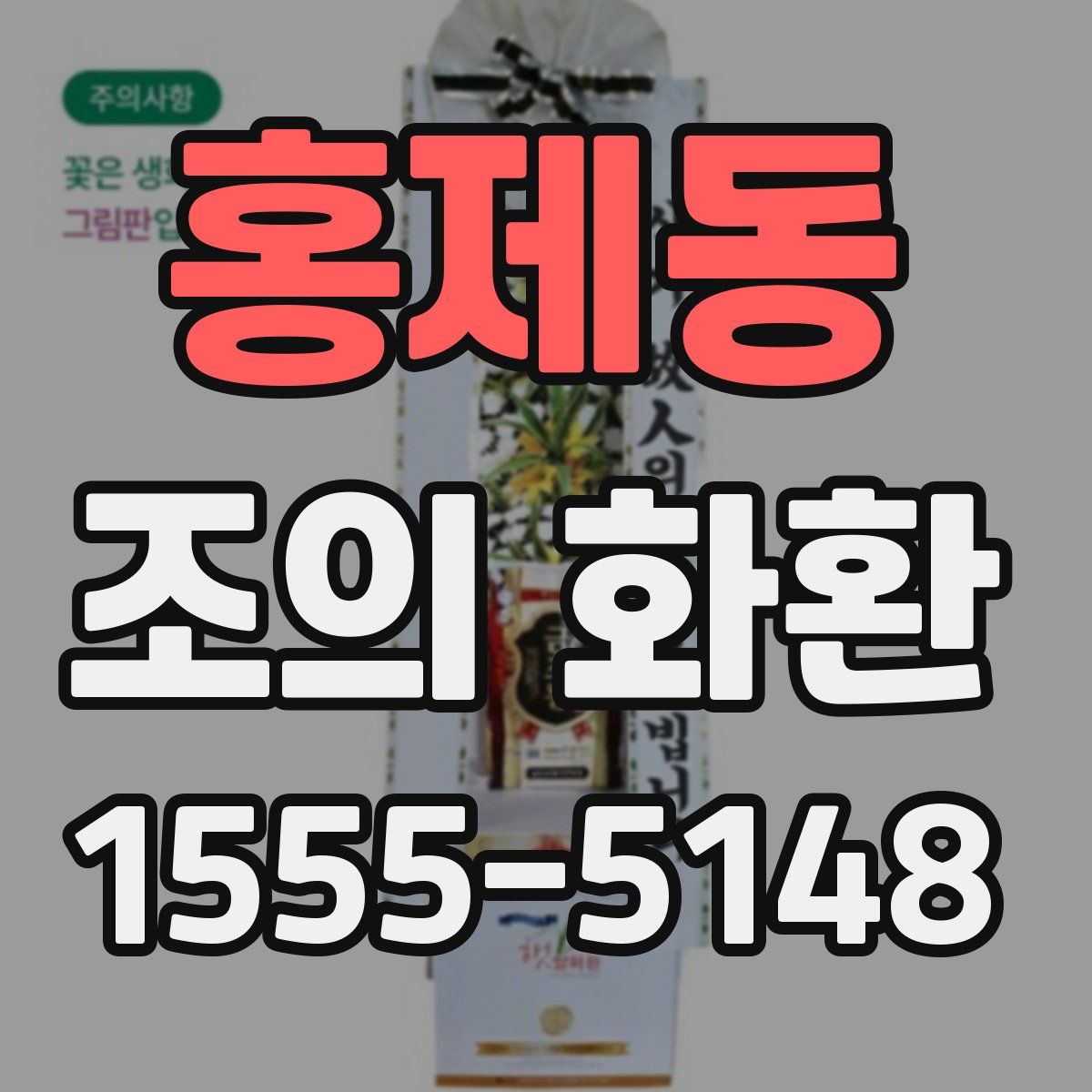 홍제동 조의 화환