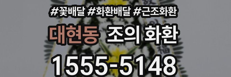 대현동 조의 화환