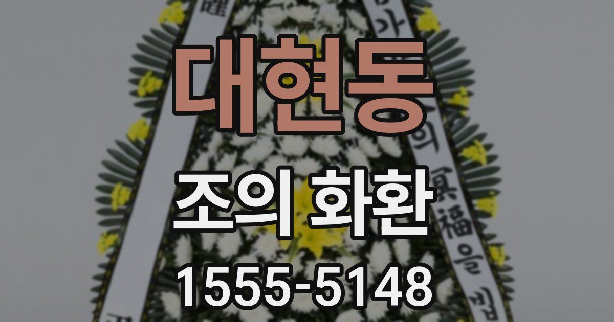 대현동 조의 화환