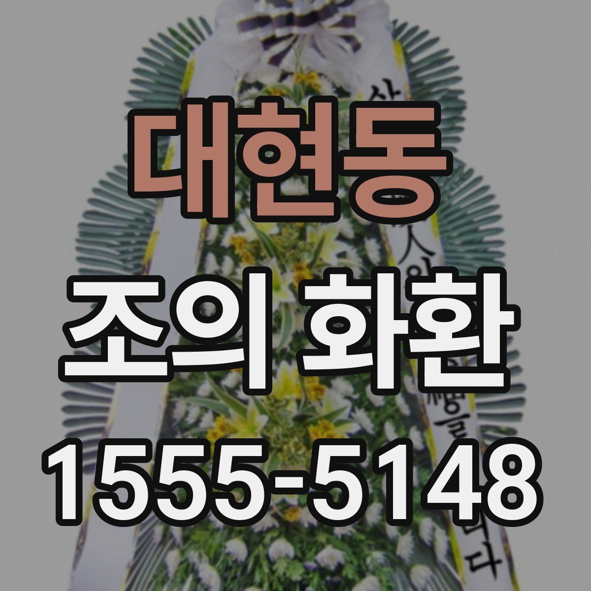 대현동 조의 화환